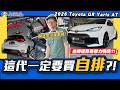 【老施推車】開自排暴力鴨會被笑嗎？手排不如買一代?!/2026 Toyota GR Yaris 1.6 AT