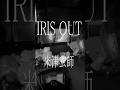 どこ切り取っても頭に残りすぎる#irisout #歌ってみた #fyp