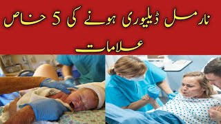 Signs and symptoms of normal delivery|Normal delivery ki 5 khas alamaat|Normal delivery tips