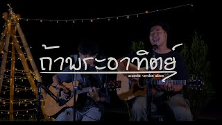 ถ้าพระอาทิตย์ - แม็กซ์ เจนมานะ - acoustic version Aileen