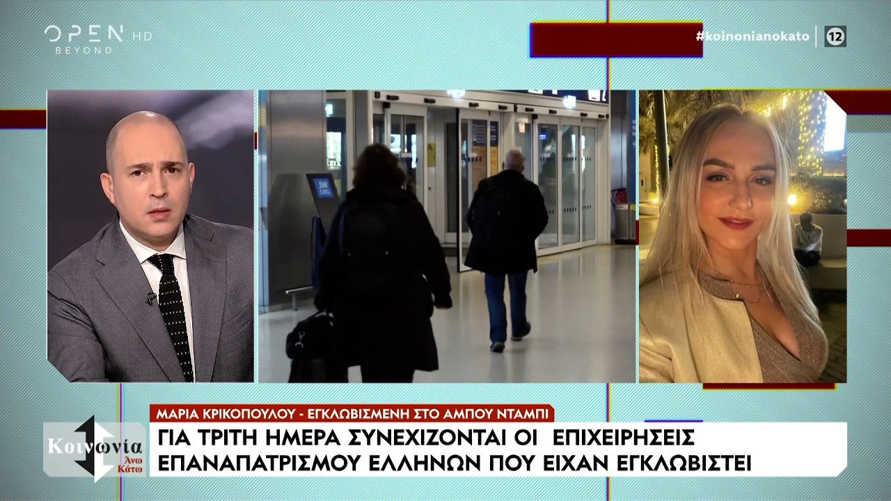 H αγωνία των Ελλήνων που ζουν στην εμπόλεμη περιοχή της Μέσης Ανατολής | OPEN TV