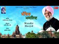 Mandir masjid  jasveer sharma dadahoor song punjabi  m music  films group