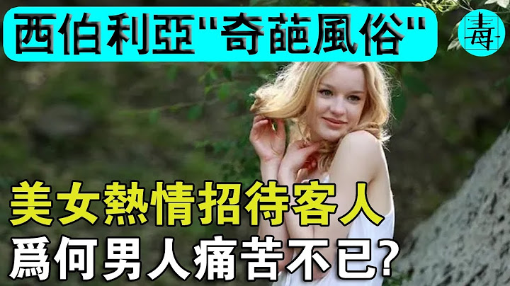 西伯利亚：全球盛产“美女”最多的地方！美女免费“招待”客人！但早晨有个奇葩要求...不做后果自负！ - 天天要闻