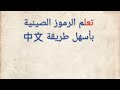 力 هنذاكر صيني الحلقة 5 من كورس تعلم الرموز الصينية 