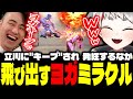 立川に"キープ"され発狂した結果、ミラクルを起こしまくる牙キバル【ダルシム/スト６/切り抜き】