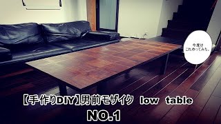 【DIY家具】男前モザイク low table NO.1