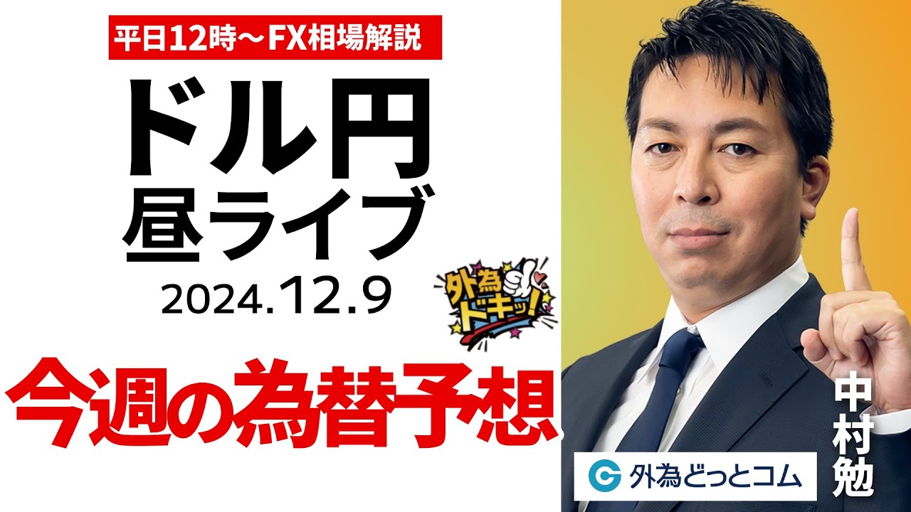 【FX】12/9 ライブ配信 ドル円、今週の為替予想｜米雇用統計後の展開は｜為替市場ニュースの振り返り、今日の見通し ＃外為ドキッ