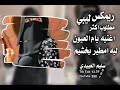 ريمكس ليبي مطلوب اكثر اغنيه يام العيون ليه الفنان امطير بخشيم تصميم سليم العبيدي