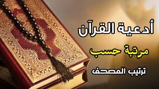 أدعية القرآن الكريم حسب ترتيب المصحف || عبدالجليل الزناتى