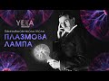 Плазмова лампа, яку винайшов Нікола Тесла 💡  Плазмова куля на каналі Yeva NAVSI100