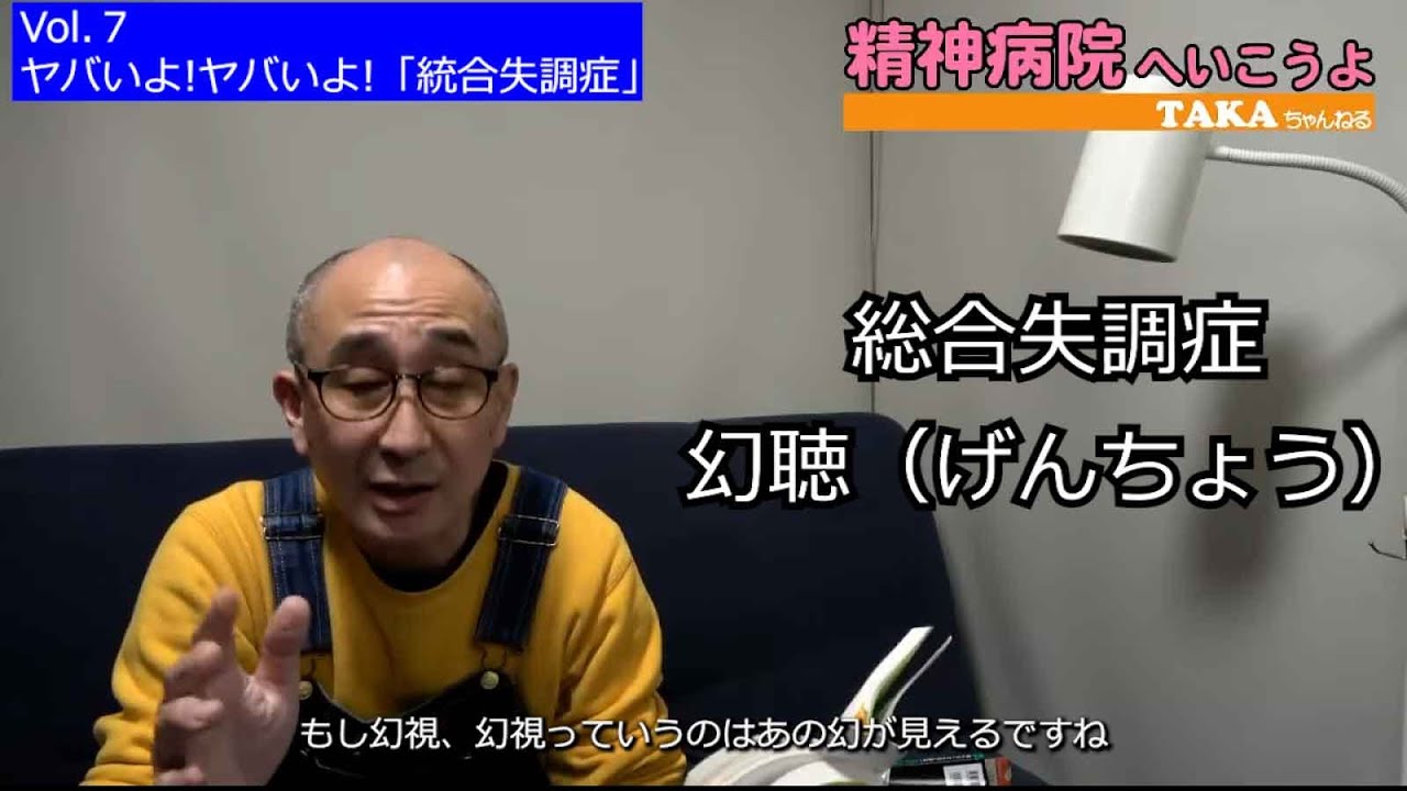 精神病院へいこうよ』Vol.7ヤバいよ!ヤバいよ!「統合失調症」【切抜き 