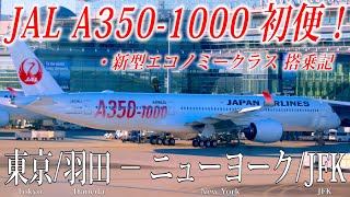 【JAL国際線の新しい翼！】日本航空 A350-1000 初便フライト 新型エコノミークラス搭乗記 東京/羽田−ニューヨーク/ジョン・F・ケネディ