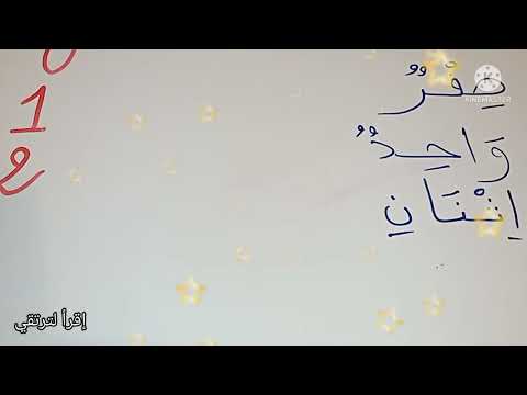 الأعداد من 0 إلى 5