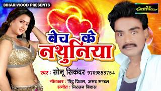 Subscribe for latest bhojpuri songs & 2016: https://goo.gl/vcnde4 like
us on facebook - https://goo.gl/atq02d song बेच के
नथुनिया !! baich k...