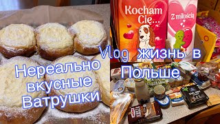 Влог с Польше//НЕРЕАЛЬНО ВКУСНЫЕ ВАТРУШКИ//ЗАКУПКА в ПОЛЬШЕ!!!