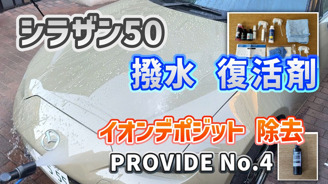 シラザン50 撥水復活剤】ガラスコーティングの使用法と効果/イオン