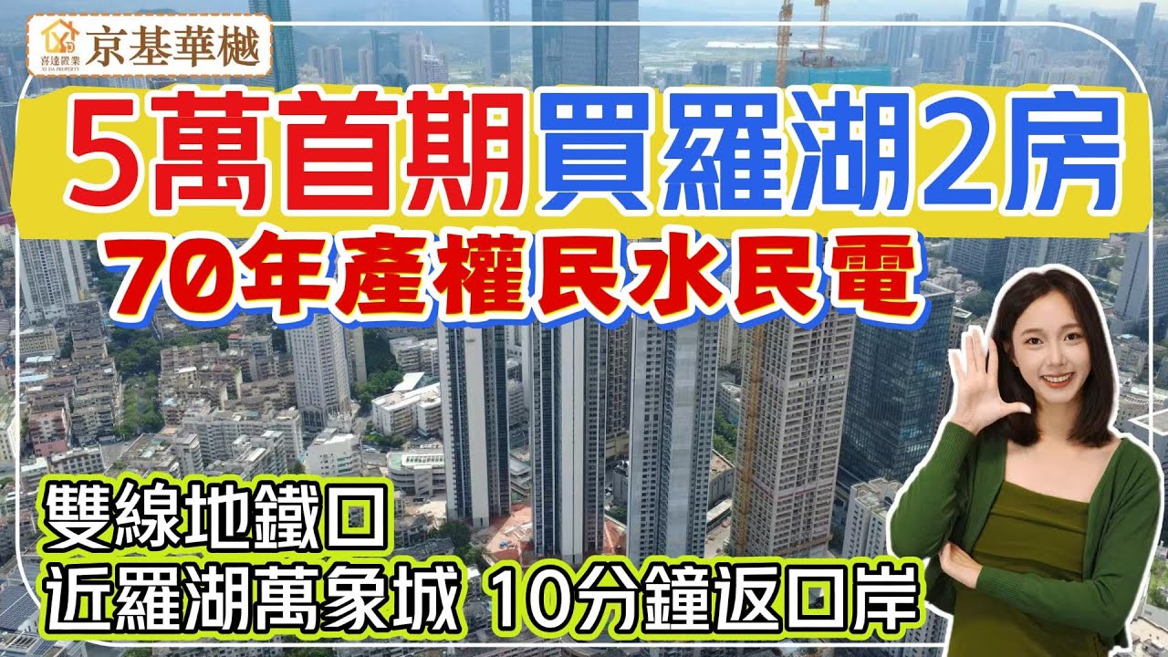 深圳樓盤【京基華樾】羅湖低總價單位又出新政策，5萬首期上會，總價181萬買1+1房。70年產權民水民電，戶戶帶露台，可積分入學。#深圳房產 #深圳睇樓 #深圳樓價 #羅湖樓盤 #羅湖口岸