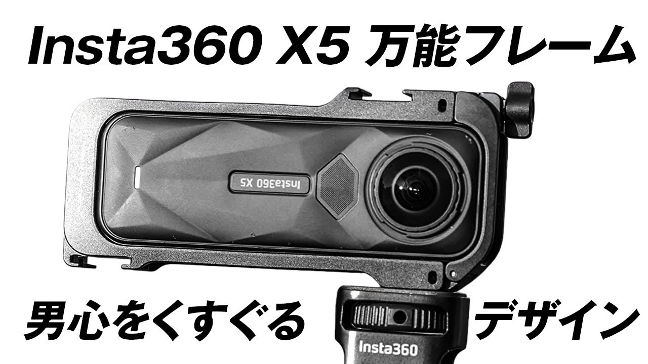 レビュー】Insta360 X5 万能フレームは買うべき? デザイン・風切り音