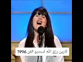 كارين رزق الله في ستوديو الفن 1996 كارين رزق الله في ستوديو الفن 1996