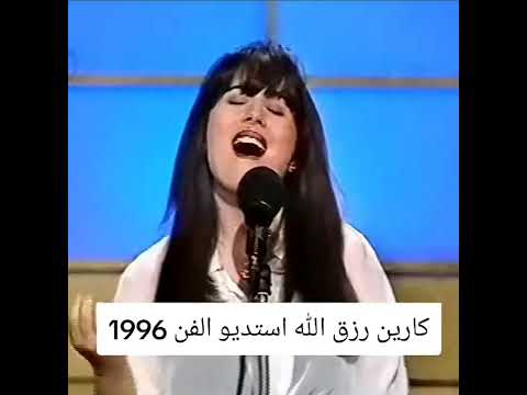كارين رزق الله في ستوديو الفن 1996