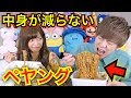 食べても中身が減らないペヤング超超超大盛GIGAMAX【モニタリング】