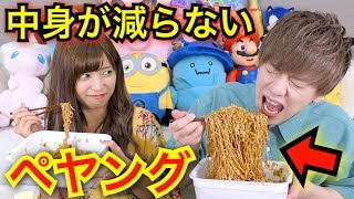 食べても中身が減らないペヤング超超超大盛GIGAMAX【モニタリング】