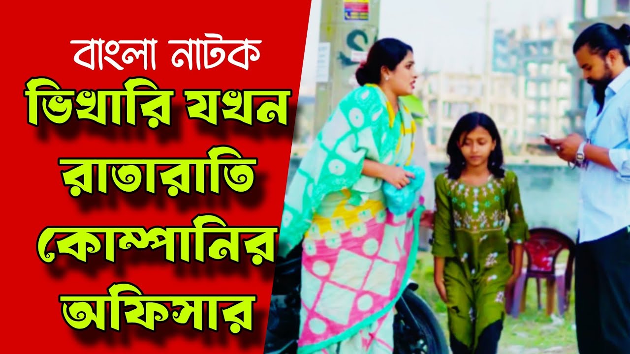 ভিখারি যখন রাতারাতি কোম্পানির অফিসার | বাংলা নাটক | Bangla natok 2026 | Noor Alif | Moona