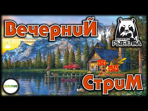 Видео: 🔴РУССКАЯ РЫБАЛКА 4 (RUSSIAN FISHING 4)🔴 - ВЕЧЕРНИЙ СТРИМ. С ДНЁМ ВЕЛИКОЙ ПОБЕДЫ!