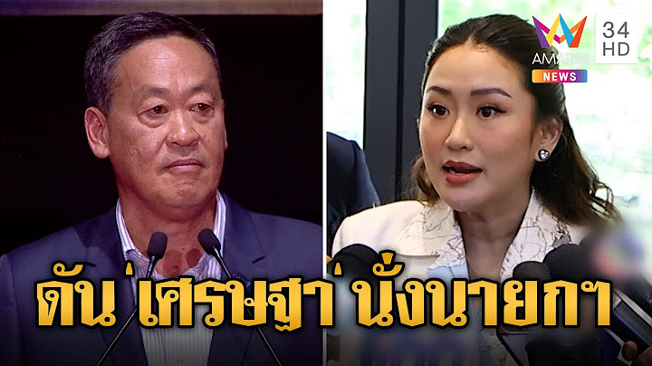 เพื่อไทยพร้อมแล้ว "อุ๊งอิ๊ง" ประกาศชู "เศรษฐา" เป็นนายกฯ | ข่าวเที่ยงอมรินทร์ | 18 ก.ค.66