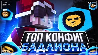 МОЙ ТОПОВЫЙ КОНФИГ БАДЛИОНА! Слил читы?