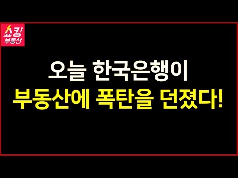 오늘 한국은행이 부동산에 폭탄을 던졌다!