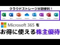 【株主優待】マイクロソフト365がお得に使える株主優待　データストレージサービスをお探しの方必見