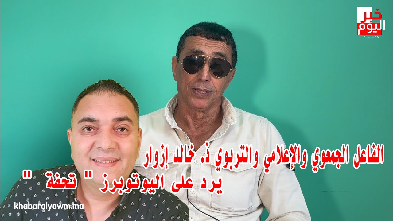 الفاعل الجمعوي والإعلامي والتربوي ذ. خالد إزوار  يرد على اليوتوبرز 