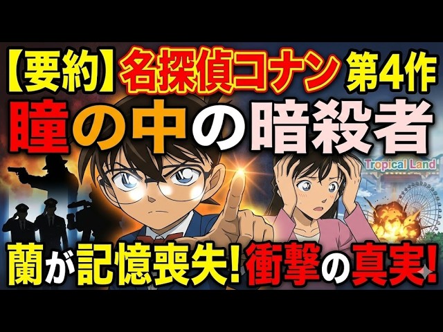 徹底解説】名探偵コナン 第4作「瞳の中の暗殺者」| 「お前のことが好き