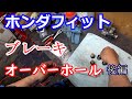 【ホンダ】リヤホイルシリンダーのオーバーホール　後半【フィット】
