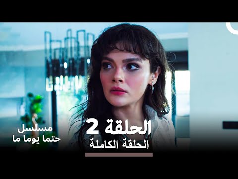 مسلسل حتما يوما ما الحلقة 2