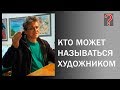 104 Art вопрос _ Кто имеет право называться художником.