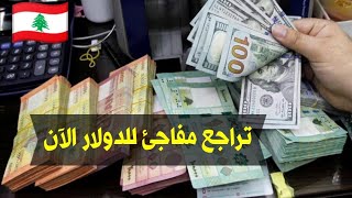سعر الدولار اليوم في لبنان الأثنين 21-8-2023 سعر الذهب في لبنان اليوم و سعر صرف الليرة اللبنانية