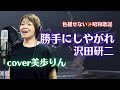 色褪せない!昭和歌謡✨「勝手にしやがれ/沢田研二 cover 美歩りん」