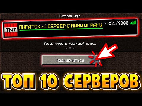 ТОП 10 ПИРАТСКИХ СЕРВЕРОВ С МИНИ ИГРАМИ В МАЙНКРАФТ! ЛУЧШИЕ ПИРАТСКИЕ СЕРВЕРА MINECRAFT