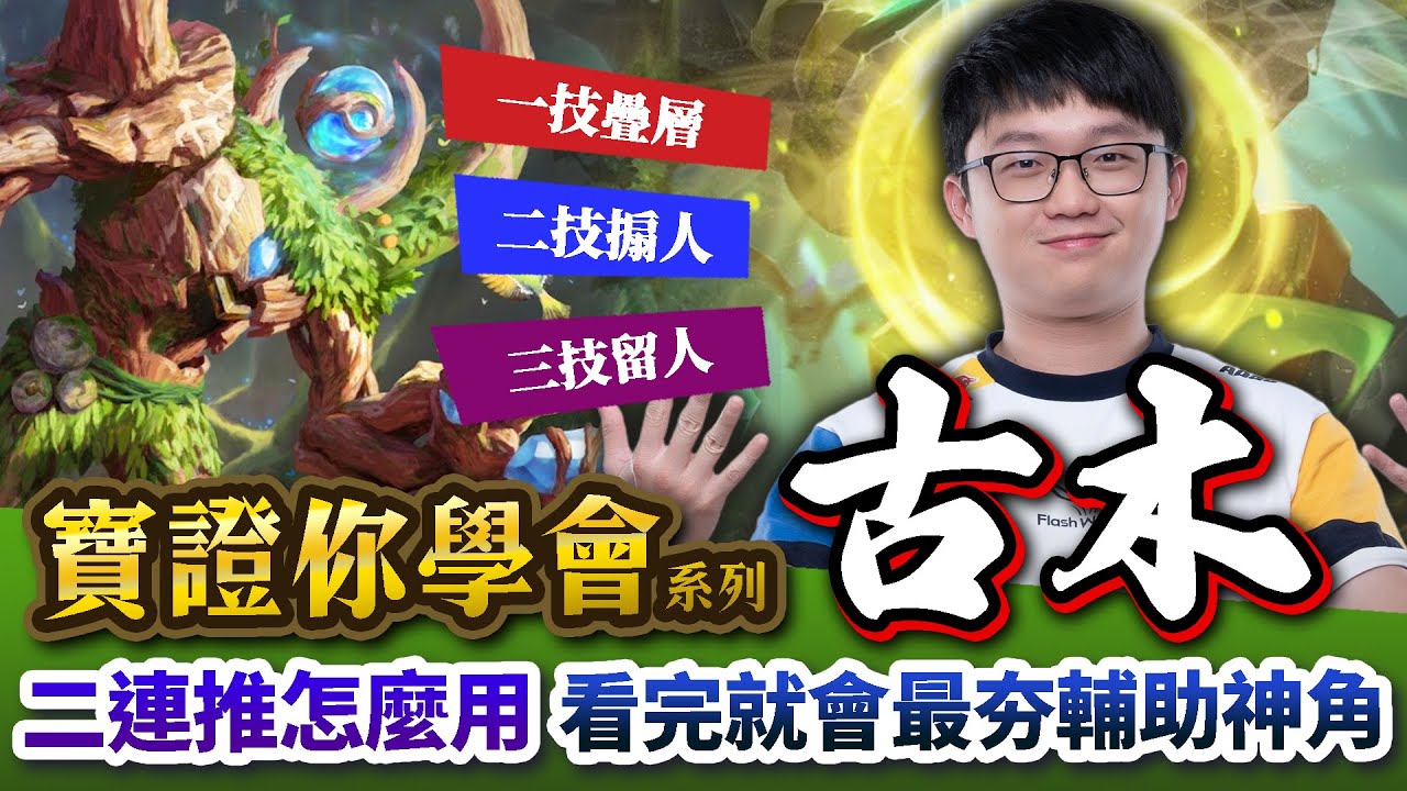 【Abao阿寶】寶證你學會系列！排位最夯輔助神角，二連推怎麼用？學不會古木的你問題出在哪？看完就知道一直玩不好的原因！【傳說對決】 ​