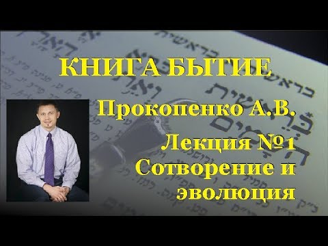 001 Бытие Сотворение и Эволюция