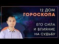 12 дом гороскопа. Как сохранить благочестие и понять уровень жизни.