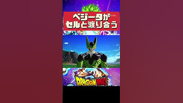 ベジータがセルに引けを取らない世界線 #ifストーリー #スパーキングゼロ #スパーキングメテオ
