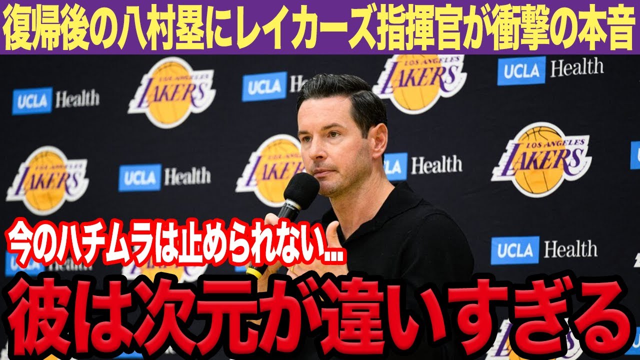 【NBA】「ハチムラはチームにとって...」ブルズ戦途中出場で23得点決め絶好調の八村類にレイカーズ監督が明言!復帰後、躍動し続ける姿に現地メディアが異例の報道!【海外の反応】