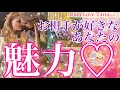 💗愛が爆発💗お相手様が好きなあなたの魅力😍どんなところに惚れてる？🦄🌈共に創る未来を透視しました🫧【当たる恋愛タロット占い✨🔮】