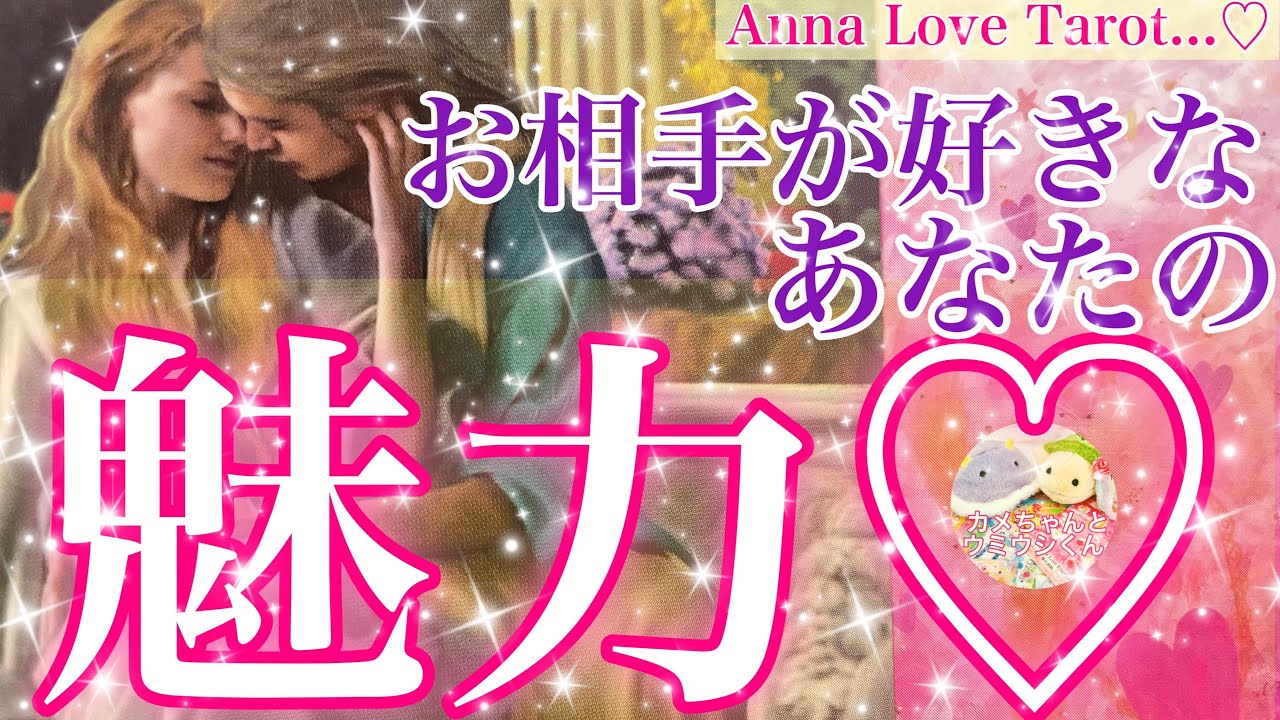 💗愛が爆発💗お相手様が好きなあなたの魅力😍どんなところに惚れてる？🦄🌈共に創る未来を透視しました🫧【当たる恋愛タロット占い✨🔮】