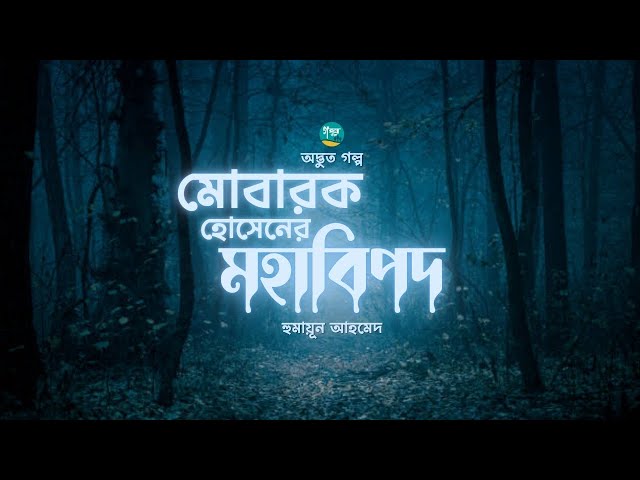 হুমায়ূন আহমেদের লেখা গল্প ‘মোবারক হোসেনের মহাবিপদ’| Story | Humayun Ahmed |  Bangla Audiobook