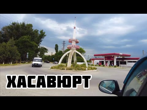 ХАСАВЮРТ. Прогулка по городу