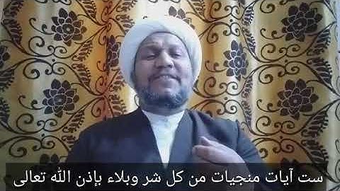 ست آيات منجيات من كل داء وبلاء ومرض